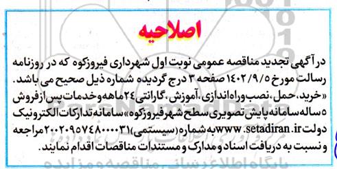 اصلاحیه تجدید مناقصه خرید، حمل، نصب و راه اندازی ، اموزش ، گارانتی خدمات پس از فروش سامانه پایش تصویری