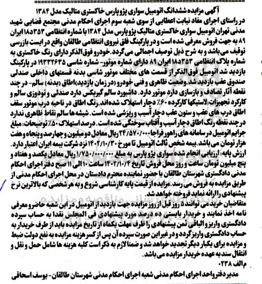 مزایده فروش ششدانگ اتومبیل سواری پژو پارس خاکستری متالیک مدل 1384