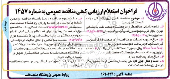 فراخوان استعلام ارزیابی کیفی مناقصه تامین نیروی انسانی ارائه خدمات فضای سبز  نوبت دوم 