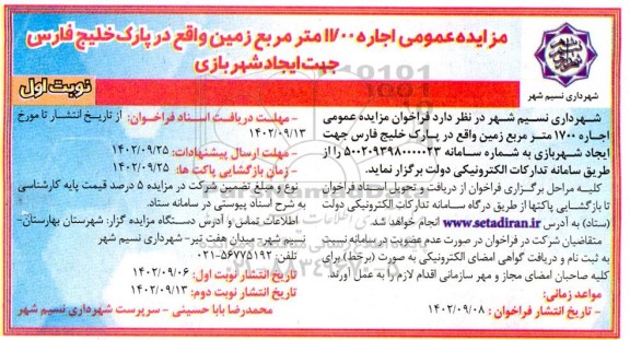 مزایده عمومی اجاره 1700 متر مربع زمین
