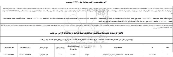 مناقصه تکمیل مدرسه 6 کلاسه ابتدایی - نوبت سوم