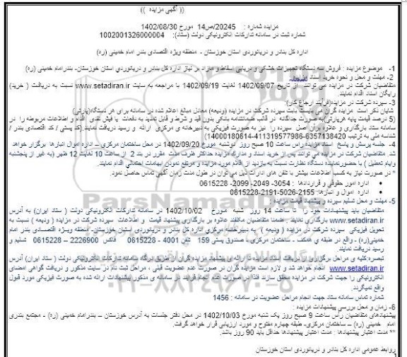 مزایده فروش سه دستگاه تجهیزات خشکی و دریایی اسقاط و مازاد بر نیاز