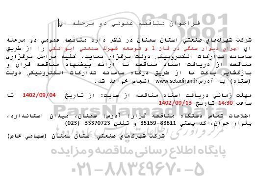 مناقصه اجرای دیوار سنگی در فاز 1 و توسعه شهرک صنعتی 