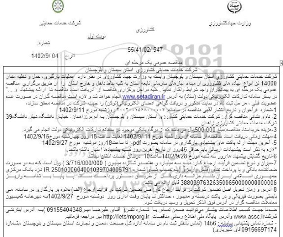 مناقصه عملیات بارگیری، حمل و تخلیه مقدار 14000 تن انواع نهاده های کشاورزی 