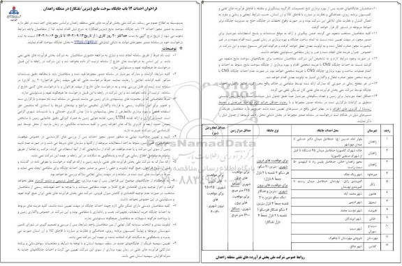 فراخوان احداث 12 باب جایگاه سوخت مایع (بنزین/ نفتگاز)