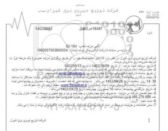 مزایده فروش کالاهای اسقاط شبکه