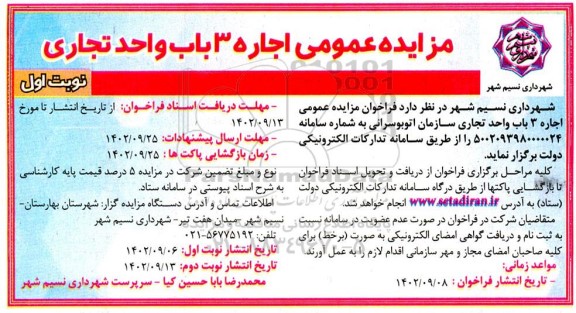 مزایده عمومی اجاره 3 باب واحد تجاری