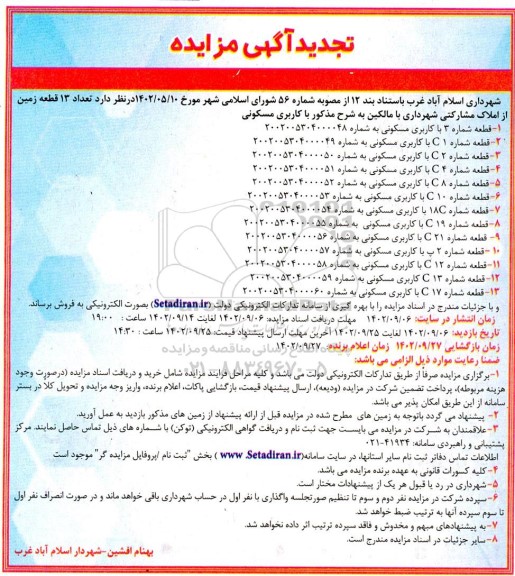 تجدید مزایده فروش 13 قطعه زمین از املاک مشارکتی