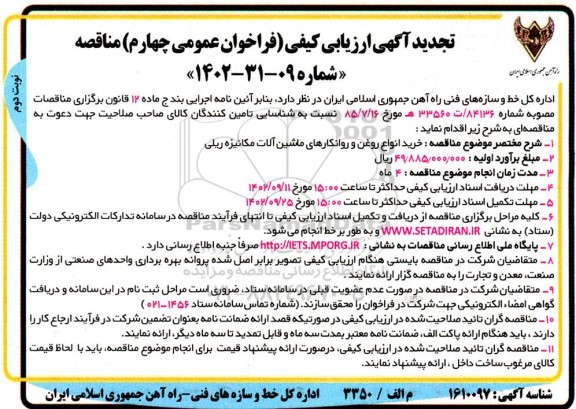 تجدید ارزیابی کیفی خرید انواع روغن و روانکارهای ماشین آلات مکانیزه ریلی نوبت دوم