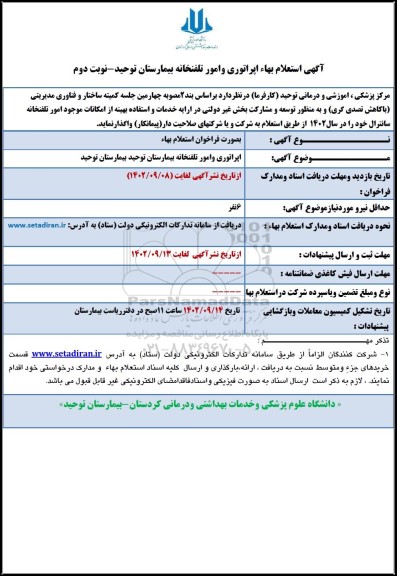  استعلام بها اپراتوری و امور تلفنخانه بیمارستان - نوبت دوم