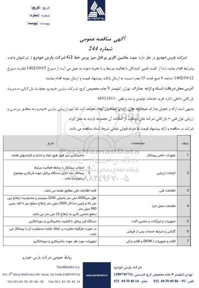مناقصه ماشین کاری پرتابل میز پرس خط G2
