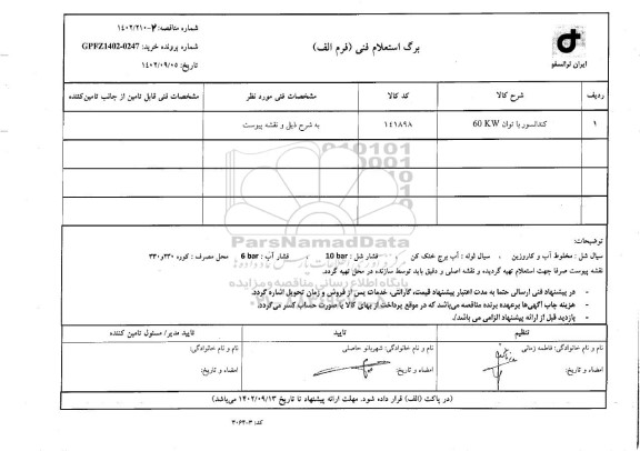 استعلام کندانسور با توان 60 KW