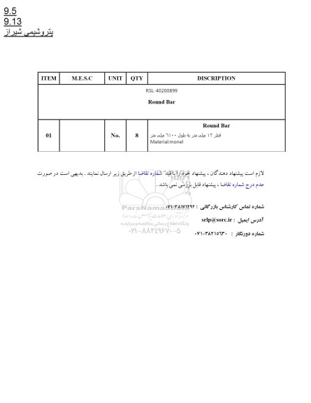 استعلام Round Bar