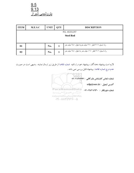 استعلام Steel Rod