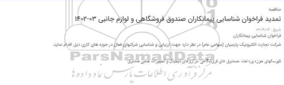 تمدید فراخوان شناسایی پیمانکاران کیوسکهای حوزه پرداخت ،صندوق های فروشگاهی ،ترازوهای دیجیتال و تجهیزات جانبی
