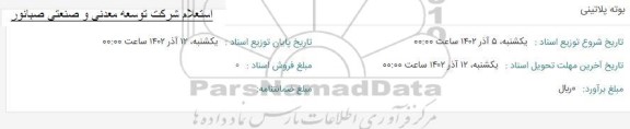 استعلام بوته پلاتینی
