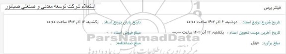 استعلام فیلتر پرس