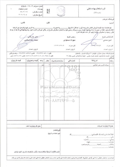 استعلام سوکت گریس خور لیلاندی 
