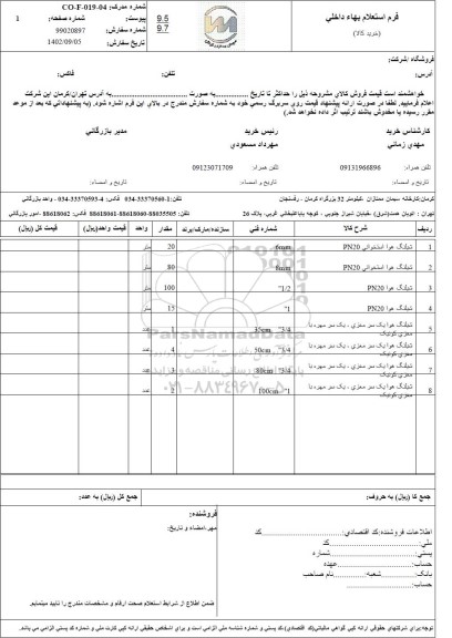 استعلام شیلنگ هوا استخوانی PN20 و ...