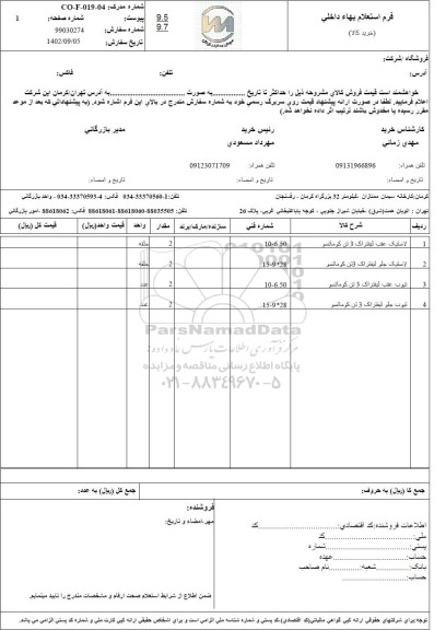 استعلام لاستیک عقب ...