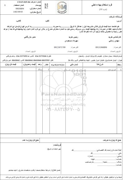 استعلام شوری سنج 