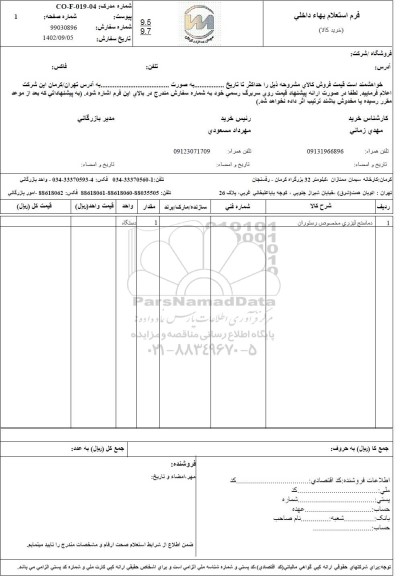 استعلام دماسنج لیزری مخصوص رستوران