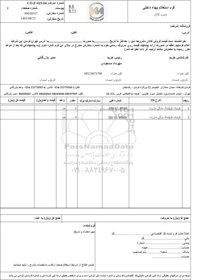 استعلام کوئیک کوپلینگ مادگی مازوت ..