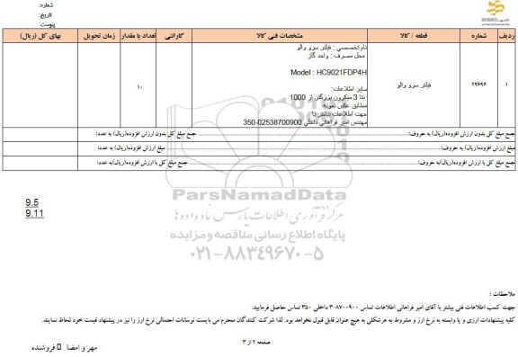 استعلام فیلتر سرو و والو