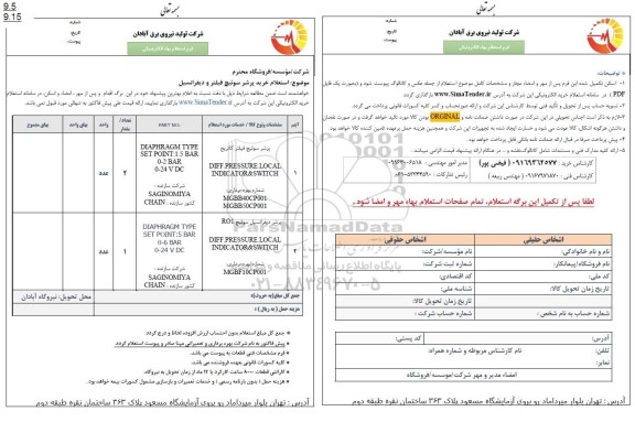 استعلام خرید پرشر سوئیچ فیلتر و دیفرانسیل