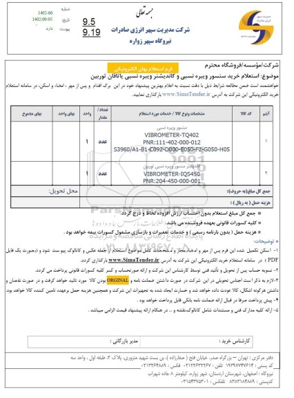 استعلام خرید سنسور ویبره نسبی و کاندیشنر ویبره نسبی یاتاقان توربین