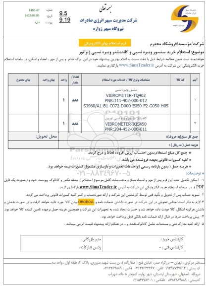 استعلام خرید سنسور ویبره نسبی و کاندیشنر ویبره نسبی ژنراتور