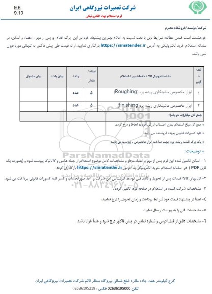 استعلام ابزار مخصوص ماشینکاری ریشه پره