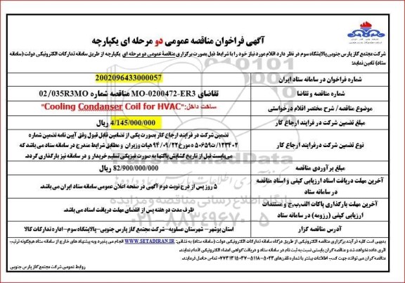 مناقصه Cooling Condanser Coil for HVAC