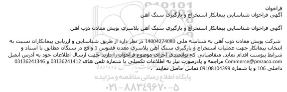 آگهی فراخوان شناسایی پیمانكار استخراج و بارگیری سنگ آهن