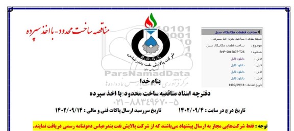 مناقصه ساخت قطعات مکانیکال سیل