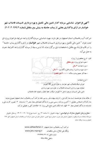 مناقصه و مزایده آگهی فراخوان شناسایی سرمایه گذار تامین مالی تکمیل و بهره برداری تاسیسات فاضلاب شهر خوانسار