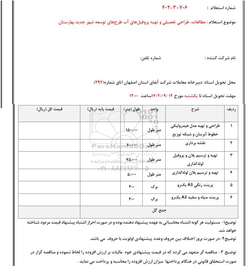 استعلام مطالعات ، طراحی تفصیلی و تهیه پروفیل های آب طرح های توسعه شهر