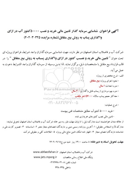 مناقصه و مزایده آگهی فراخوان شناسایی سرمایه گذار تامین مالی خرید و نصب 50000 کنتور آب