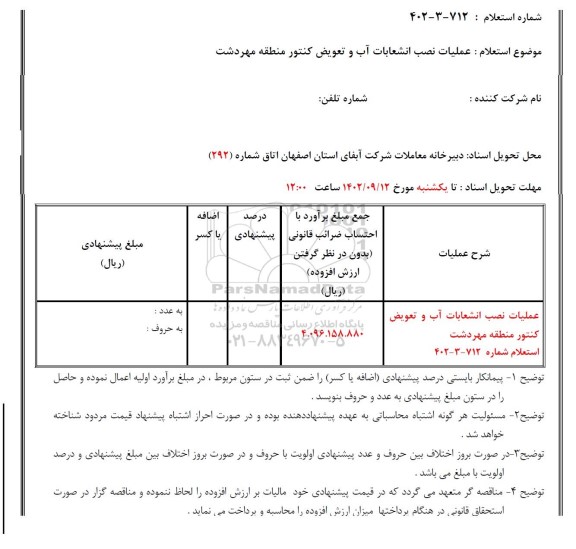 استعلام عملیات نصب انشعابات آب و تعویض کنتور منطقه