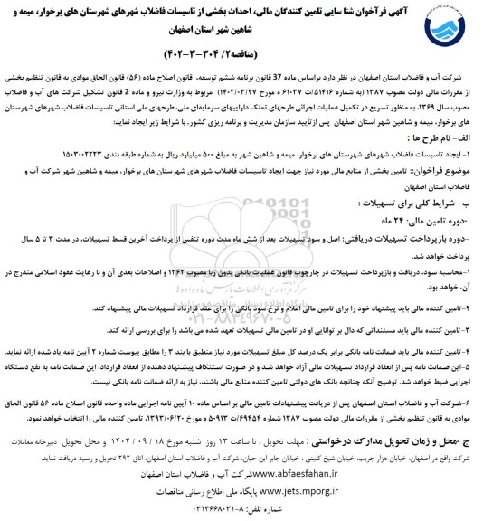 فراخوان شناسایی تامین کنندگان مالی ، احداث بخشی از تاسیسات فاضلاب شهرهای شهرستان های برخوار، میمه و شاهین شهر