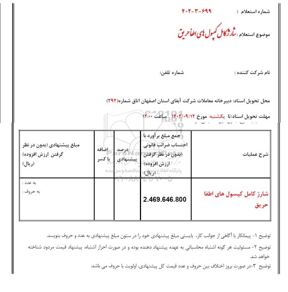 استعلام شارژ کامل کپسول های اطفا حریق