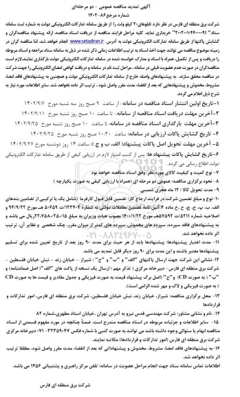 تمدید مناقصه خرید تابلوهای 20 کیلوولت 
