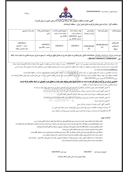 تجدید مناقصه خودروهای استجاری منطقه