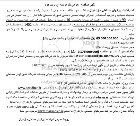 مناقصه ترمیم شبکه هدایت آبهای سطحی و هدایت سیلاب و ترمیم آسفالت و اجرای.... - نوبت دوم