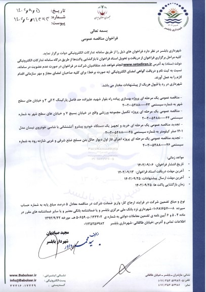 فراخوان مناقصه پروژه بهسازی ...