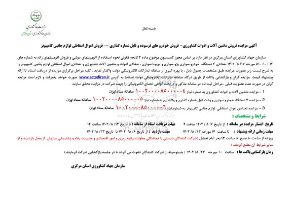 مزایده تعداد 3 دستگاه خودرو سواری پژو سواری و تویوتا سواری، تعدادی ادوات و ماشین آلات کشاورزی