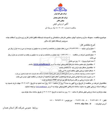 ارزیابی کیفی محوطه سازی و هدایت آبهای سطحی کارهای ساختمانی و تاسیسات ایستگاه تقلیل فشار گاز و زیرسازی و آسفالت جاده 