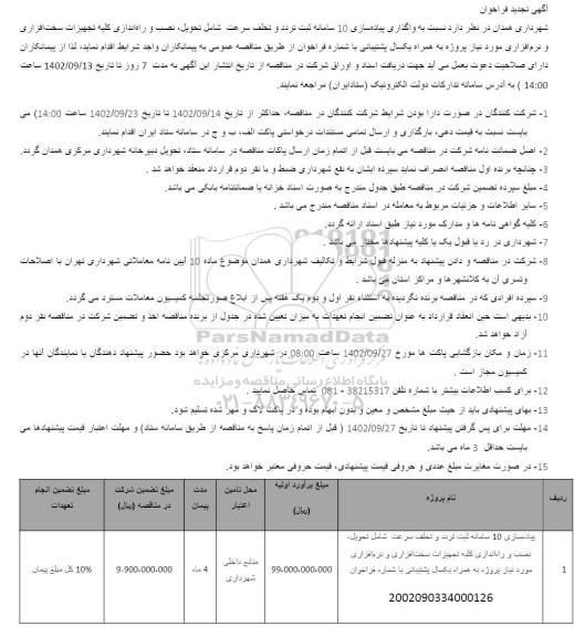 فراخوان واگذاری پیاده سازی 10 سامانه ثبت تردد و تخلف سرعت تجدید 