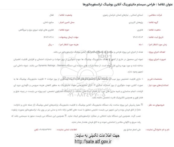 فراخوان طراحی سیستم مانیتورینگ آنلاین بوشینگ ترانسفورماتورها