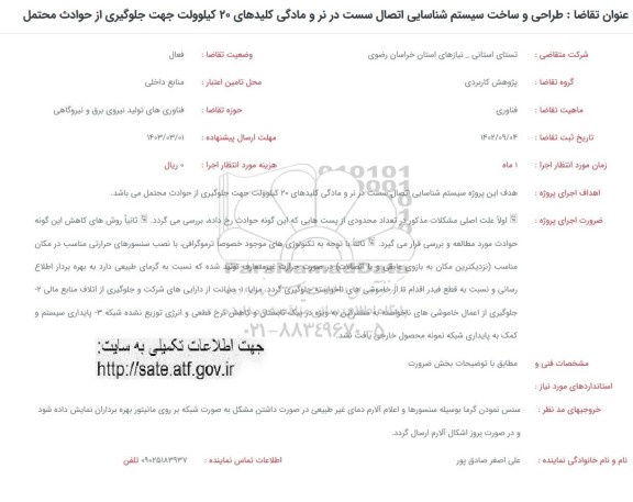 فراخوان طراحی و ساخت سیستم شناسایی اتصال سست در نر و مادگی کلیدهای 20 کیلوولت جهت جلوگیری از حوادث محتمل